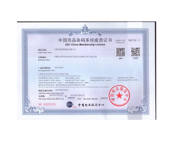 中國(guó)商品條碼系統(tǒng)成員證書